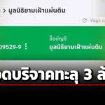 เงินบริจาค-รวมพลังแผ่นดิน-ทะลุ3ล้าน-–-เพิ่มชื่อแก้วสรร-ทนายนกเขา-ผู้เบิกจ่ายสองในสาม