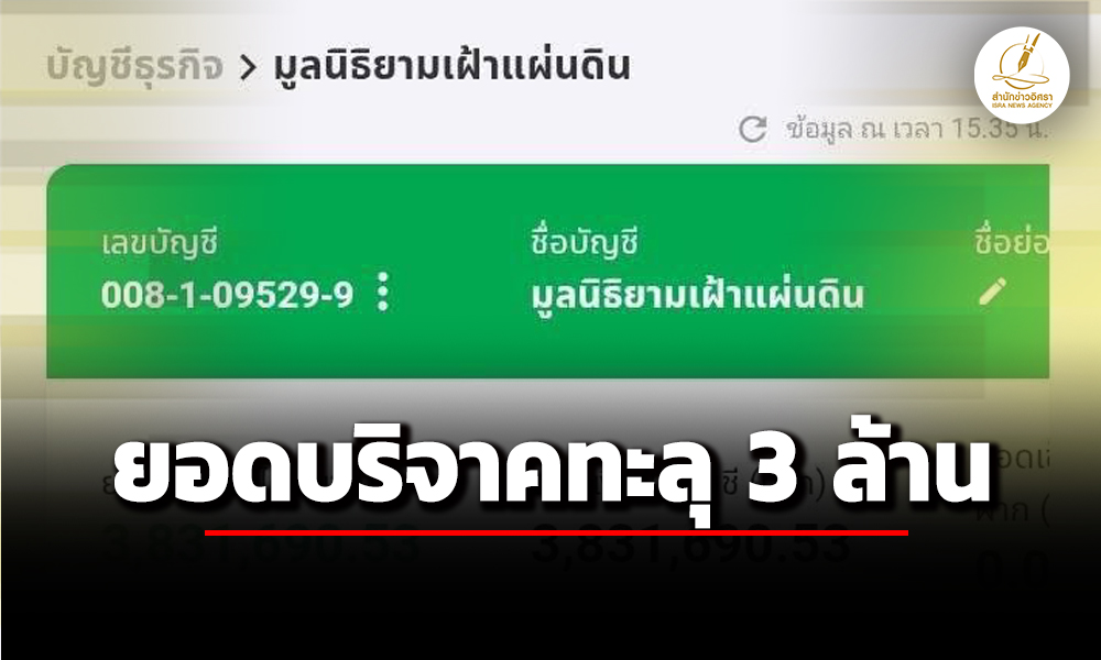 เงินบริจาค-รวมพลังแผ่นดิน-ทะลุ3ล้าน-–-เพิ่มชื่อแก้วสรร-ทนายนกเขา-ผู้เบิกจ่ายสองในสาม