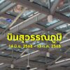 มีบินสุวรรณภูมิ-ต้องห้ามพลาด