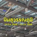 มีบินสุวรรณภูมิ-ต้องห้ามพลาด