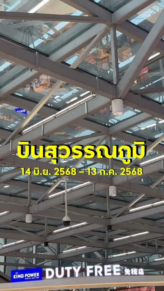 มีบินสุวรรณภูมิ-ต้องห้ามพลาด
