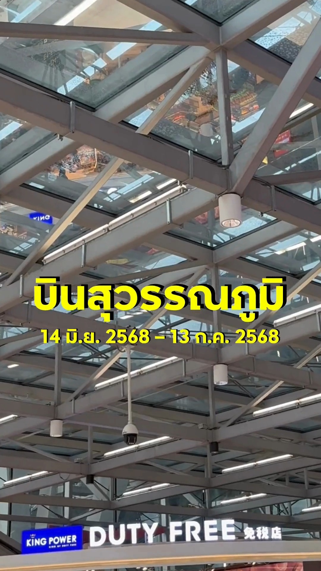 มีบินสุวรรณภูมิ-ต้องห้ามพลาด