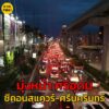 23-มิย-68-เวลา-1906-น-เต็มพื้นที่-ถ.ศรีนครินทร์-ขาออก-ห-|-2025-06-23-12:18:00