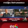 แม่ทัพภาค-2-ลั่น-หากมีสู้รบ-ปิดด่านตลอดแนว-|-ลุยชนข่าว-ออนไลน์-|-23-มิ.ย
