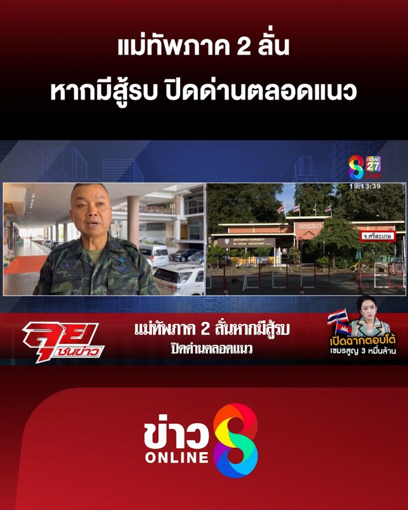 แม่ทัพภาค-2-ลั่น-หากมีสู้รบ-ปิดด่านตลอดแนว-|-ลุยชนข่าว-ออนไลน์-|-23-มิ.ย
