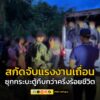 ทหาร-ฉกลาดหญ้า-กกล.สุรสีห์-สกัดจับแรงงานเถื่อนซุกกระบะตู้ทึ-|-2025-06-23-12:14:00