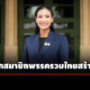 ‘รัดเกล้า-อินทวงศ์-สุวรรณคีรี’-รองโฆษก-รทสช.-โพสต์เฟซบุ๊ก-แจ้งลาออกสมาชิกพรรค