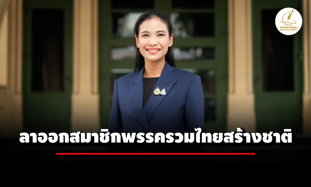 ‘รัดเกล้า-อินทวงศ์-สุวรรณคีรี’-รองโฆษก-รทสช.-โพสต์เฟซบุ๊ก-แจ้งลาออกสมาชิกพรรค