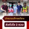 -อเมือง-จ.อุดรธานี-แจ้งขอเส้นทางนำส่งหัวใจ2ดวง-จากโรงพยาบาลอุดร