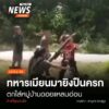 (24/6/68)-…ทหารเมียนมา-กองพันเคลื่อนที่เร็วที่-530-ฐานบ้าน