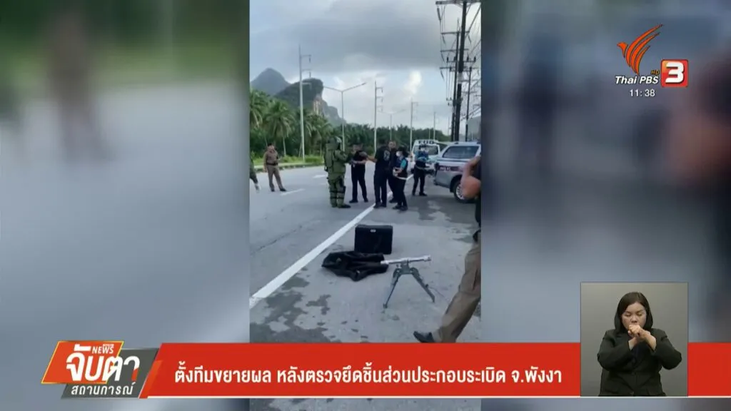 ตั้งทีมขยายผล-หลังตรวจยึดชิ้นส่วนประกอบsะเบิด-จังหวัดพังงา-ข่าวท