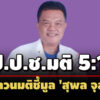 ปปชลงมติ-5:1-เสียง ทบทวนชี้มูล-‘สุพล’-สสรทสช.-คดีฝ่าฝืนจริยธรรมขายที่ดินธนารักษ์