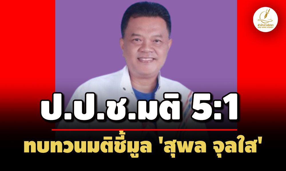 ปปชลงมติ-5:1-เสียง ทบทวนชี้มูล-‘สุพล’-สสรทสช.-คดีฝ่าฝืนจริยธรรมขายที่ดินธนารักษ์