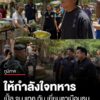 เปิ้ล-จูน-จับมือ-แทค-ภรัณยู-นำขนมจีนเลี้ยงทหารที่ปราสาทตาเมือนธม-ขณะที่-กัน-จอมพลัง-ให้กำลั