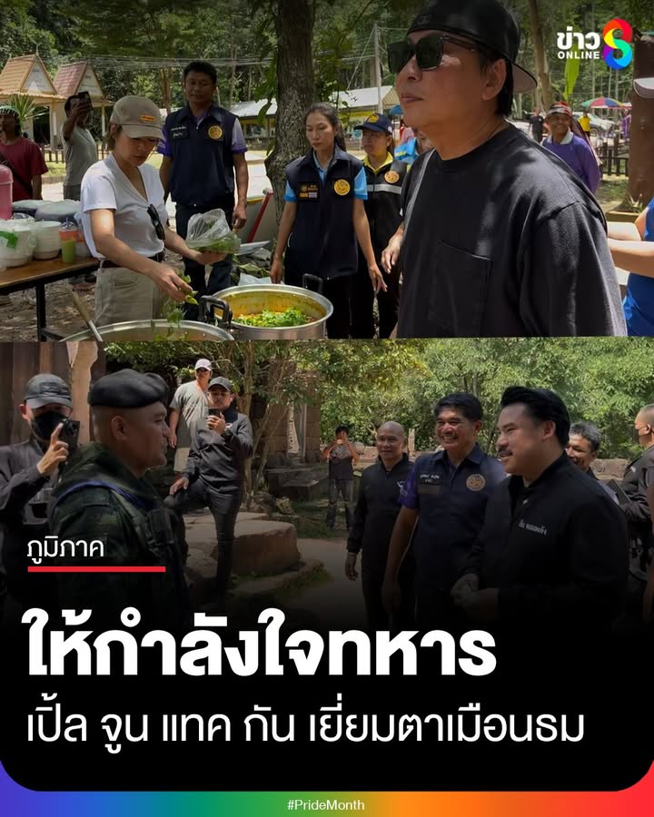 เปิ้ล-จูน-จับมือ-แทค-ภรัณยู-นำขนมจีนเลี้ยงทหารที่ปราสาทตาเมือนธม-ขณะที่-กัน-จอมพลัง-ให้กำลั
