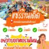 มาแชร์ร้านเด็ด-@-ตลาดนัดถนนคนเดินสิรารมย์-กัน-ร้านเด็ด-ร้-|-2025-06-23-09:43:00
