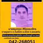 -โรงพยาบาลทุ่งฝน-จ.อุดรธานี-ตามหาญาติผู้เสียชีวิต-“ช่วยตามหาญาติ