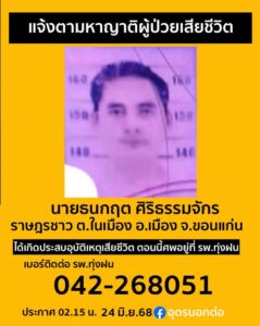 -โรงพยาบาลทุ่งฝน-จ.อุดรธานี-ตามหาญาติผู้เสียชีวิต-“ช่วยตามหาญาติ