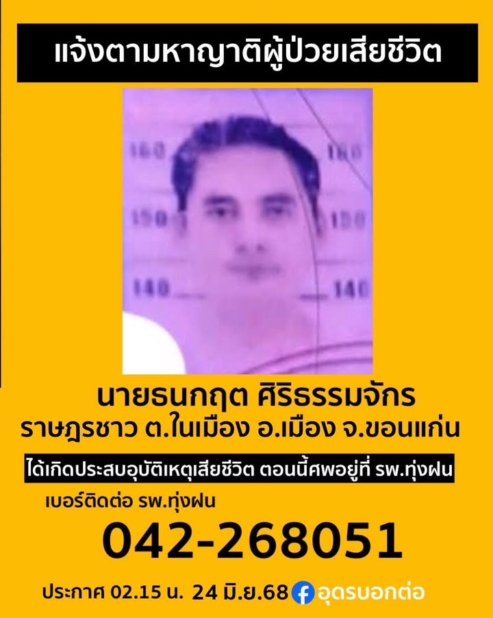 -โรงพยาบาลทุ่งฝน-จ.อุดรธานี-ตามหาญาติผู้เสียชีวิต-“ช่วยตามหาญาติ