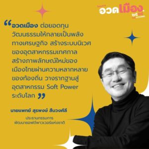 โครงการอวดเมือง-เปลี่ยนทุนวัฒนธรรมให้เป็นพลังเศรษฐกิจ-ด้วยกล