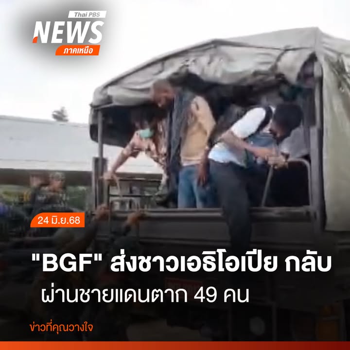 วันนี้-(24-มิย.68)-กองกำลังพิทักษ์ชายแดน-หรือบีจีเอฟ-ส่งชาว