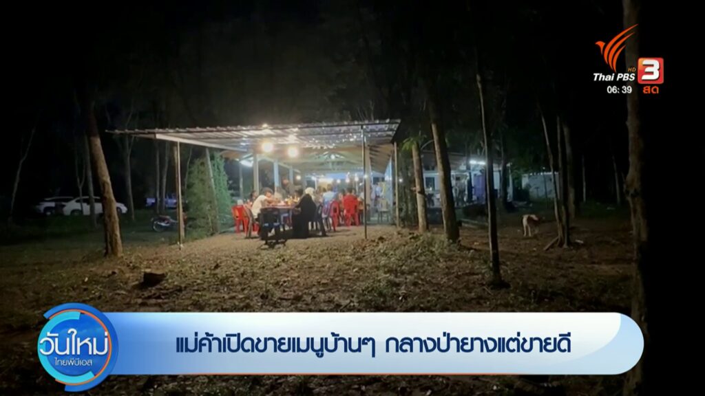 แม่ค้าเปิดขายเมนูบ้านๆ-กลางป่ายางแต่ขายดี-จ.ตรัง-ข่าวที่คุณ