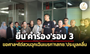 ยื่นคำร้องรอบ-3-สภาผู้บริโภคขอศาลฯไต่สวนฉุกเฉินฯ-ทุเลาบังคับประกาศกสทช.ประมูลคลื่น