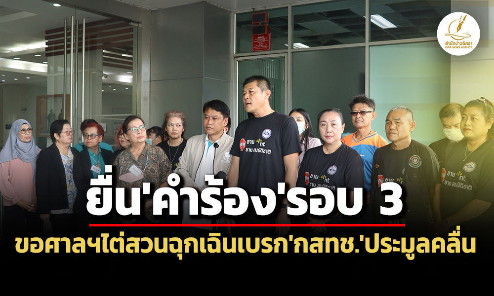 ยื่นคำร้องรอบ-3-สภาผู้บริโภคขอศาลฯไต่สวนฉุกเฉินฯ-ทุเลาบังคับประกาศกสทช.ประมูลคลื่น