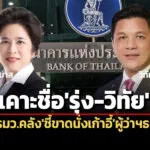 บอร์ดคัดเลือกฯเคาะชื่อรุ่ง-วิทัย-ส่งรมวคลังชี้ขาดนั่งผู้ว่าฯธปท-เสนอ-ครม.