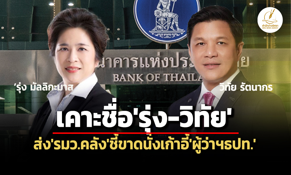 บอร์ดคัดเลือกฯเคาะชื่อรุ่ง-วิทัย-ส่งรมวคลังชี้ขาดนั่งผู้ว่าฯธปท-เสนอ-ครม.