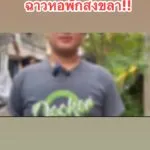จังหวัดสงขลา-หอพักฉาว-โผล่อีก-หอหึหึ-กลางเมืองสงขลา-รับนักศึกษา-|-2025-06-22-14:47:00
