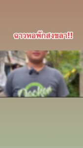 จังหวัดสงขลา-หอพักฉาว-โผล่อีก-หอหึหึ-กลางเมืองสงขลา-รับนักศึกษา-|-2025-06-22-14:47:00