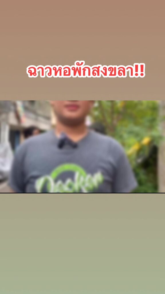 จังหวัดสงขลา-หอพักฉาว-โผล่อีก-หอหึหึ-กลางเมืองสงขลา-รับนักศึกษา-|-2025-06-22-14:47:00