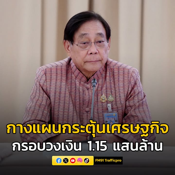 “รมวคลัง”-กางแผนกระตุ้นเศรษฐกิจกรอบวงเงิน-1.15-แสนล้าน-เดิน-|-2025-06-24-13:56:00