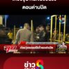 เกือบวุ่น-คนเขมรปีนรั้วตอนด่านปิด-|-ลุยชนข่าว-ออนไลน์-|-24-มิ.ย