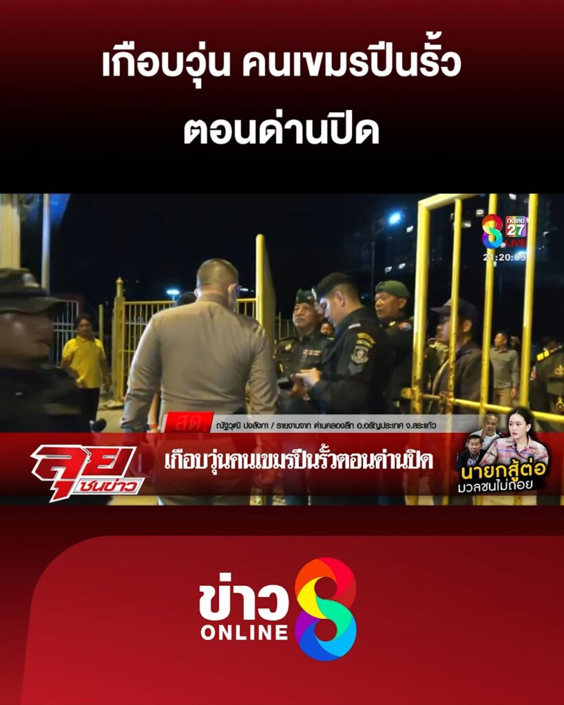 เกือบวุ่น-คนเขมรปีนรั้วตอนด่านปิด-|-ลุยชนข่าว-ออนไลน์-|-24-มิ.ย
