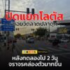 งานจราจร-สถานีตำรวจภูธรบางบัวทอง-replace-ภายหลังที่ได้มีการทด-|-2025-06-24-13:27:00