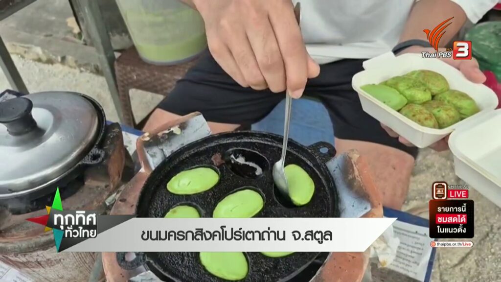 ขนมครกสิงคโปร์เตาถ่าน-จ.สตูล--news-#