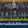 เสริมเกราะป้องกันกำลังพล-สร้างความเชื่อมั่นให้กับประชาชน.-ต