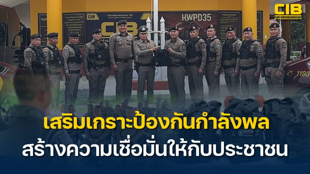เสริมเกราะป้องกันกำลังพล-สร้างความเชื่อมั่นให้กับประชาชน.-ต