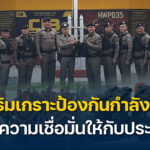เสริมเกราะป้องกันกำลังพล-สร้างความเชื่อมั่นให้กับประชาชน.-ต