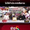 นายกฯ-ยันไม่ได้ทำประเทศเสียหาย-|-ลุยชนข่าว-ออนไลน์-|-24-มิ.ย