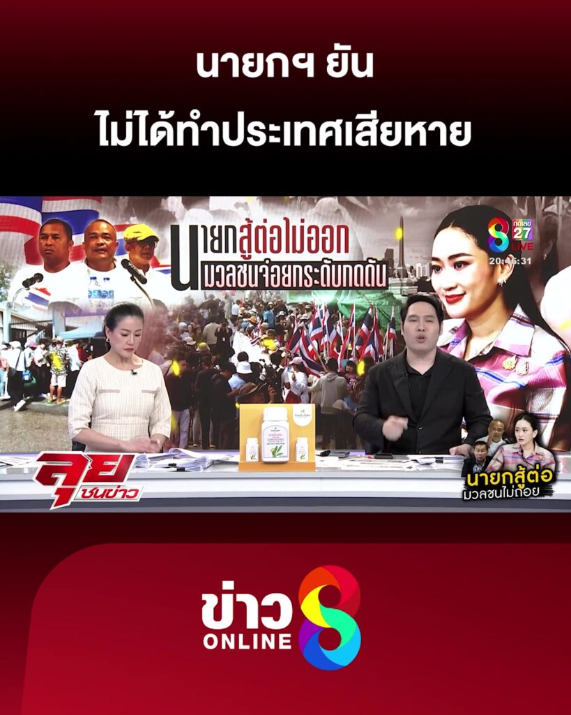 นายกฯ-ยันไม่ได้ทำประเทศเสียหาย-|-ลุยชนข่าว-ออนไลน์-|-24-มิ.ย