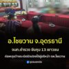 -อไชยวาน-ประเทดอุดรธานี-จนทตำรวจ-สภ.ไชยวานรวบตัว13-วัยรุ่