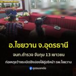 -อไชยวาน-ประเทดอุดรธานี-จนทตำรวจ-สภ.ไชยวานรวบตัว13-วัยรุ่
