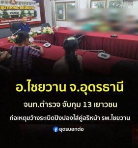 -อไชยวาน-ประเทดอุดรธานี-จนทตำรวจ-สภ.ไชยวานรวบตัว13-วัยรุ่