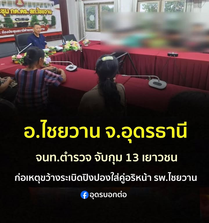 -อไชยวาน-ประเทดอุดรธานี-จนทตำรวจ-สภ.ไชยวานรวบตัว13-วัยรุ่