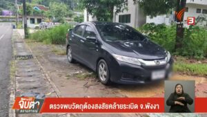 ความคืบหน้าพบวัตถุต้องสงสัยคล้ายsะเบิด-จังหวัดพังงา-ข่าวที่คุณวา