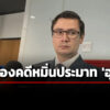 ศาลฯพิพากษายกฟ้อง-รังสิมันต์-โรม-หมิ่น-อุปกิต-โยงค้ายาเสพติด-ชี้เป็นการติโดยสุจริต