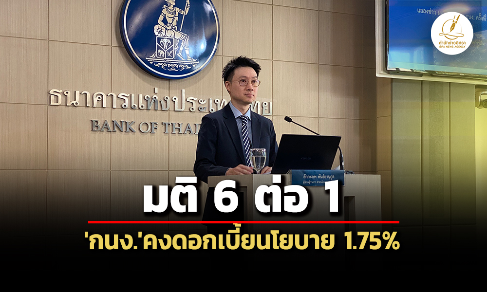 มติ-6-ต่อ-1-‘กนง’คงดอกเบี้ยนโยบายที่-175%-คาดเศรษฐกิจ-68-โต-23%-ปีหน้าเหลือ-1.7%